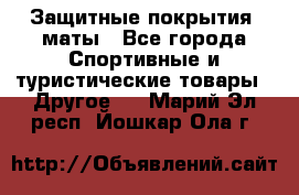 Защитные покрытия, маты - Все города Спортивные и туристические товары » Другое   . Марий Эл респ.,Йошкар-Ола г.